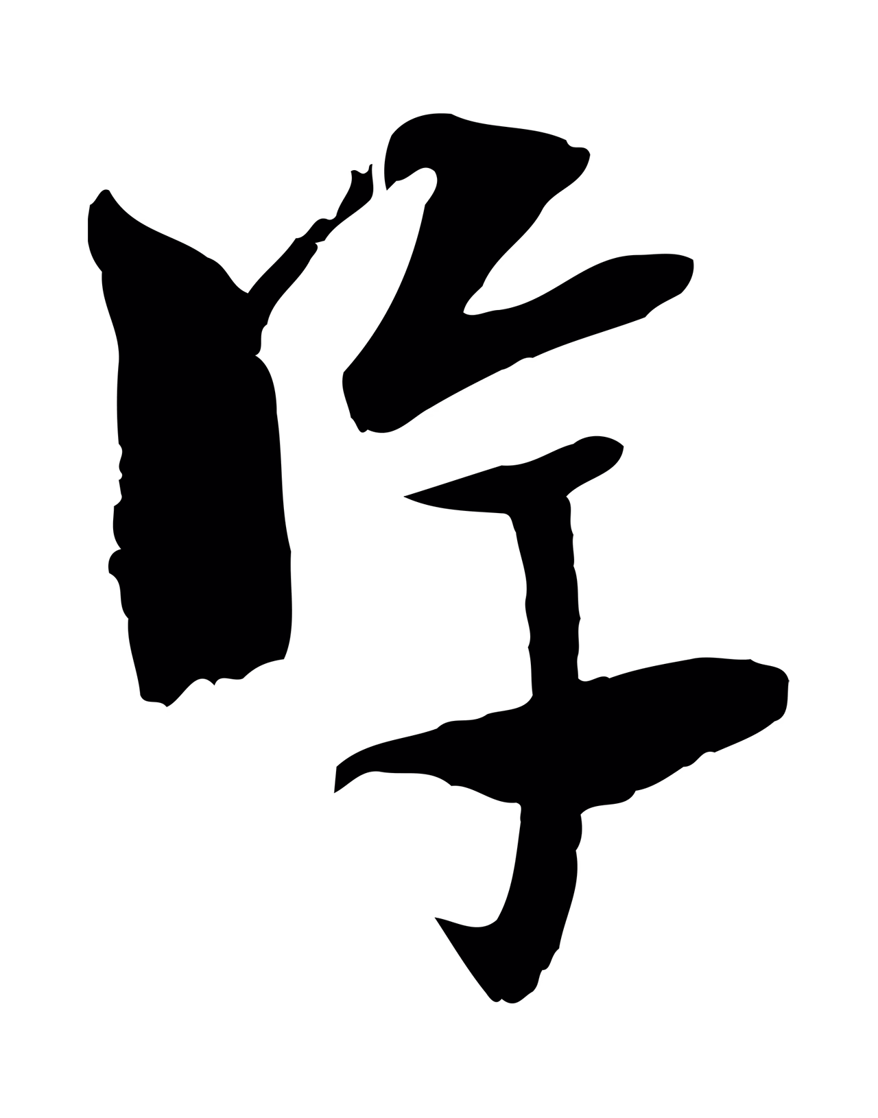 吴志淳「淳」字书法图片