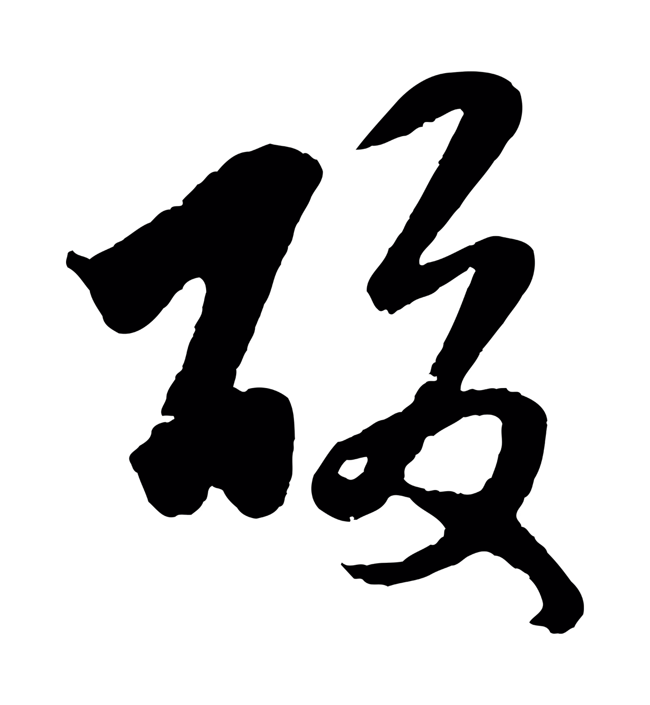 赵孟頫「酸」字书法图片