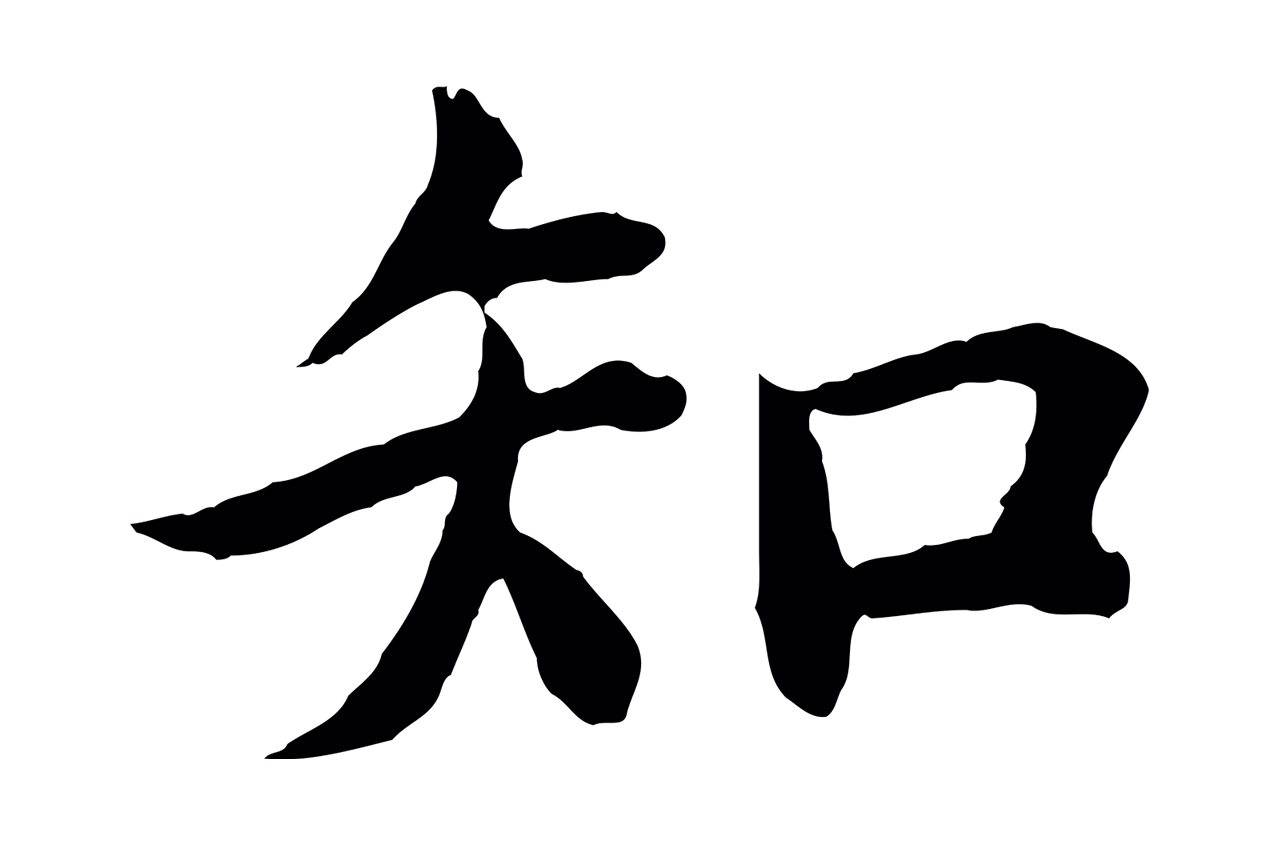 沈度「知」字书法图片