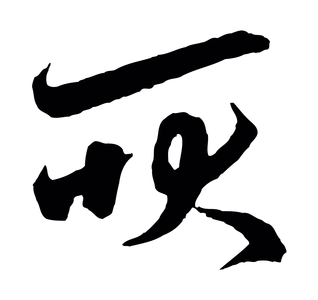 赵孟頫「耿」字书法图片