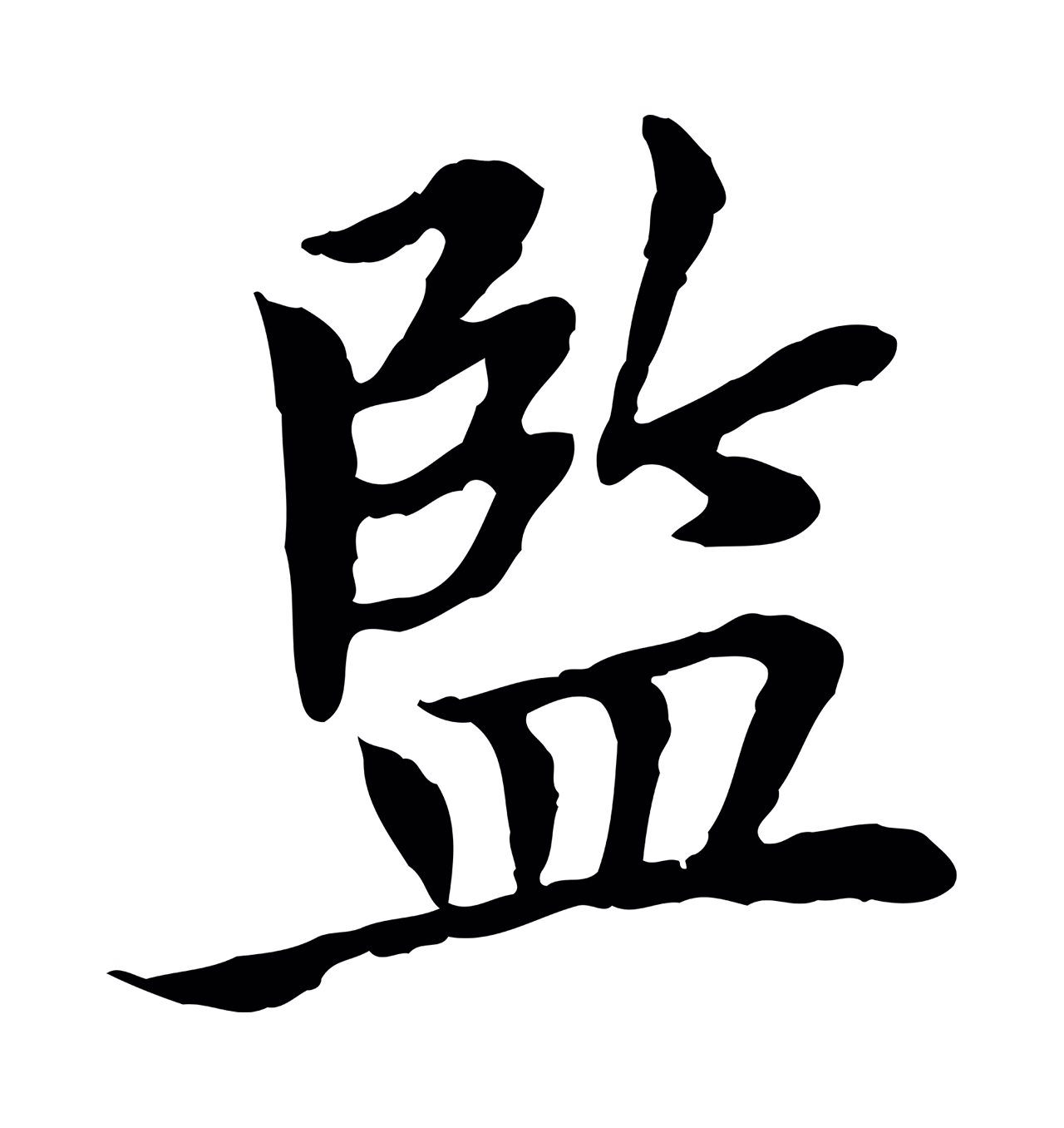 曾觌「監」字书法图片