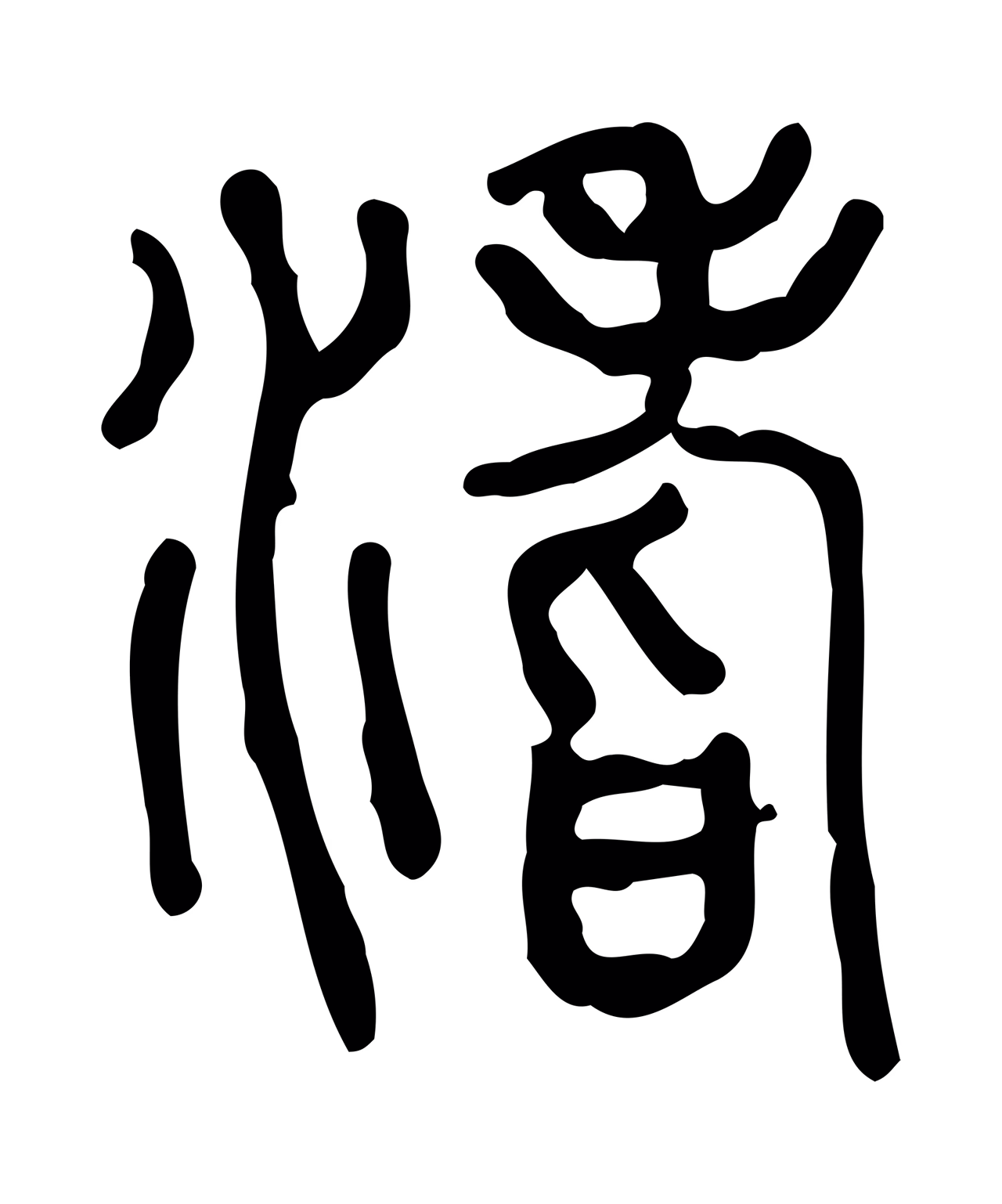 许慎说文小篆「坻」字篆书图片
