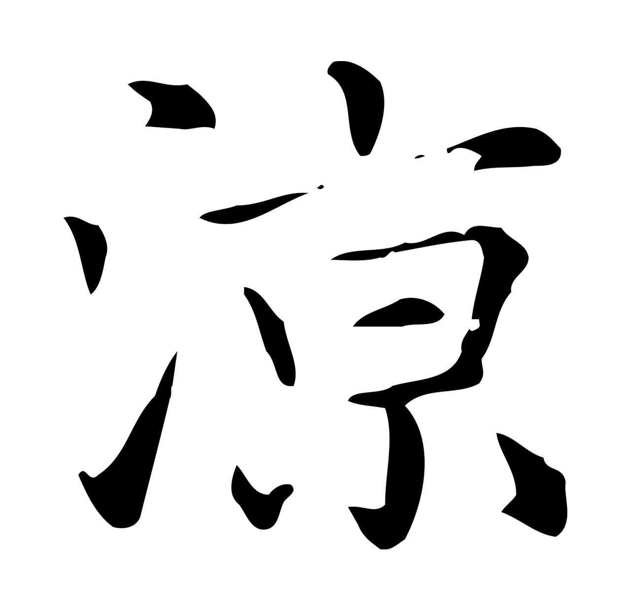 赵孟頫「涼」字书法图片