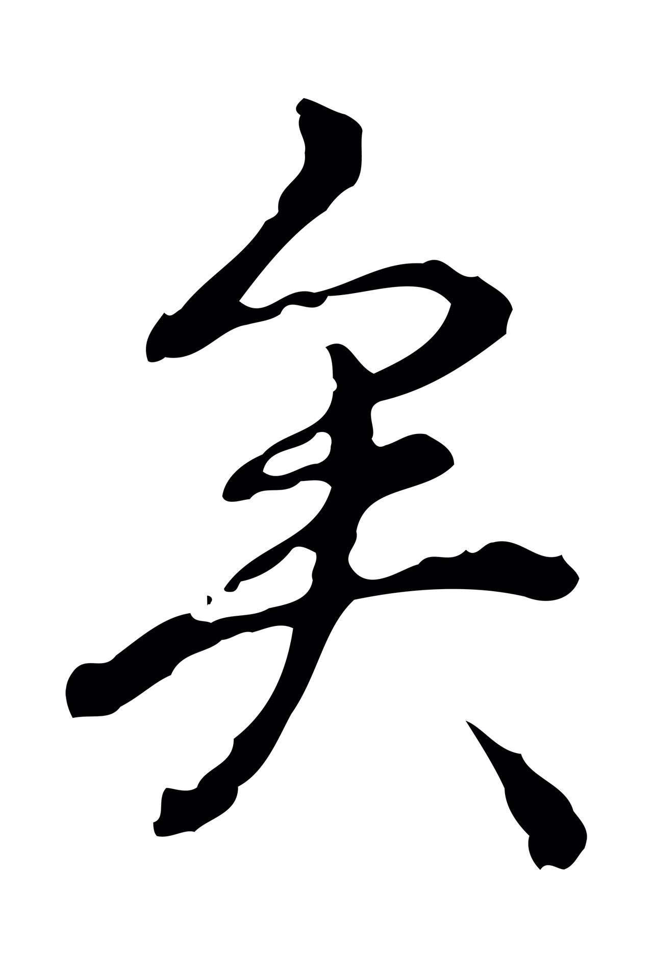 弘历「矣」字书法图片