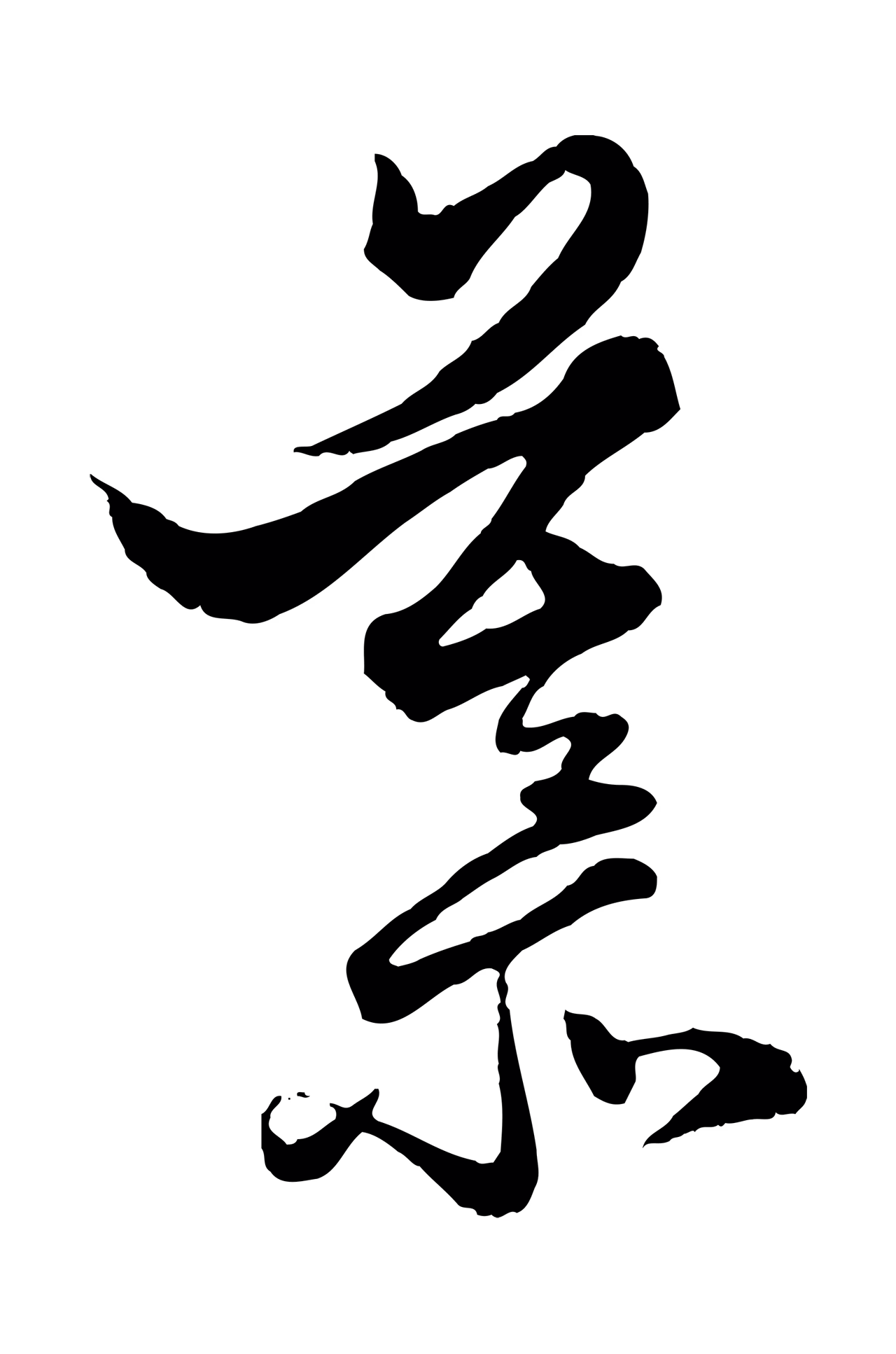 赵孟頫「慕」字书法图片