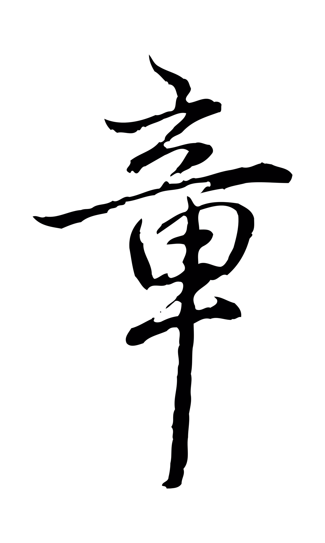 弘历「章」字书法图片