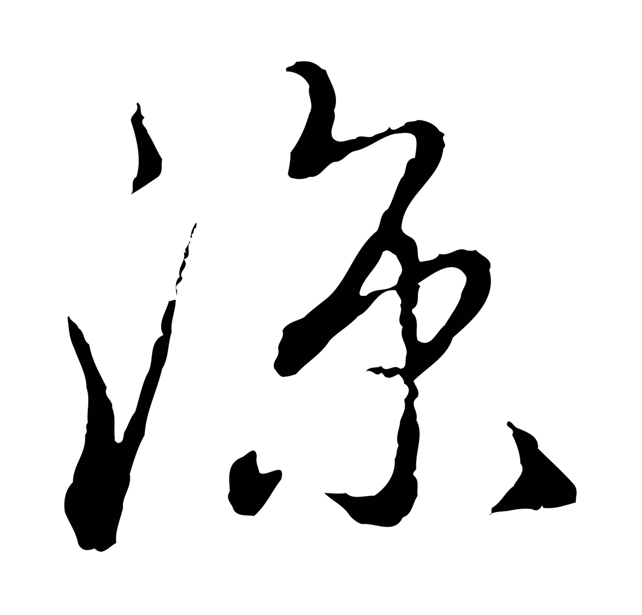 赵孟頫「涼」字书法图片