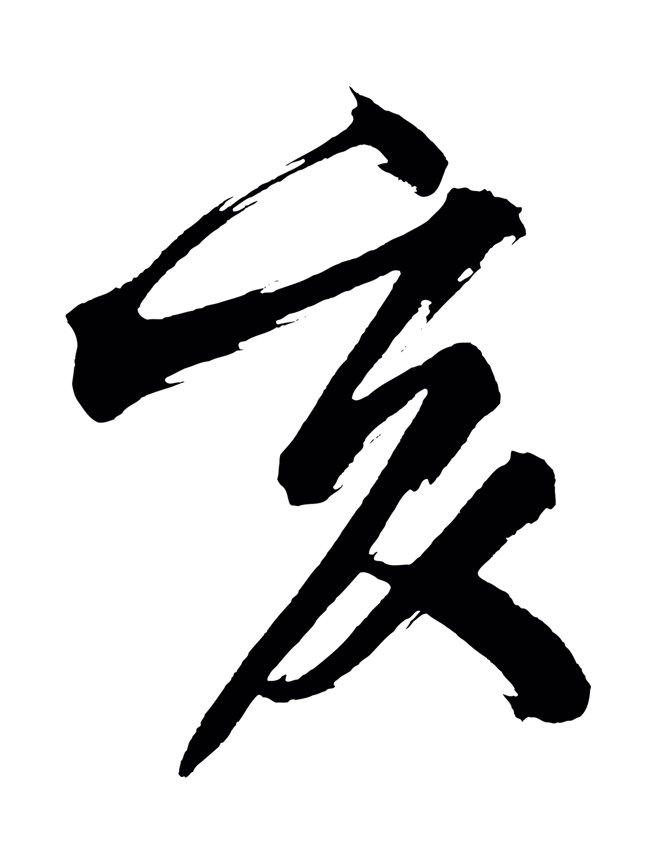 黄庭坚「亥」字书法图片