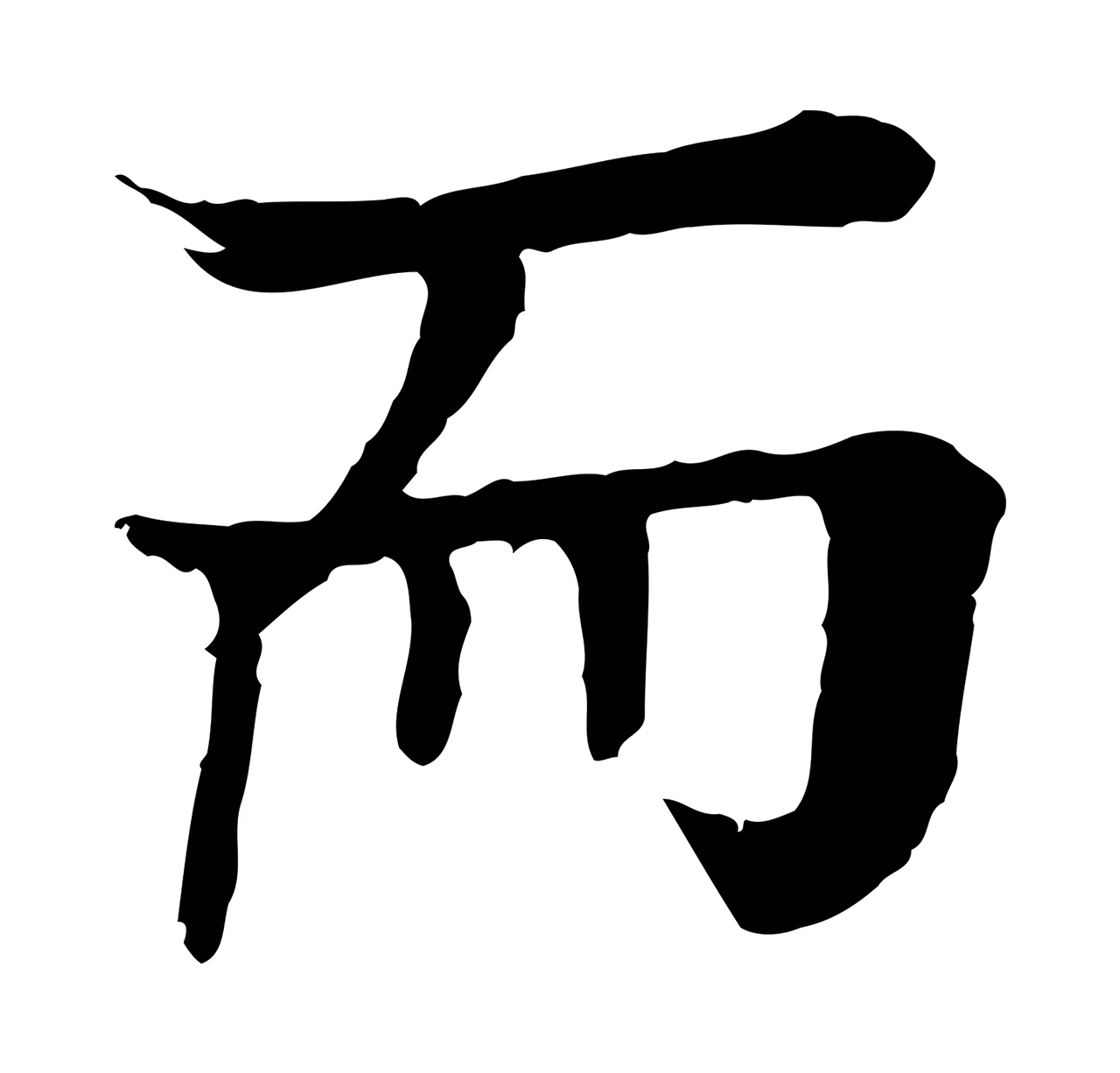 柳贯「而」字书法图片