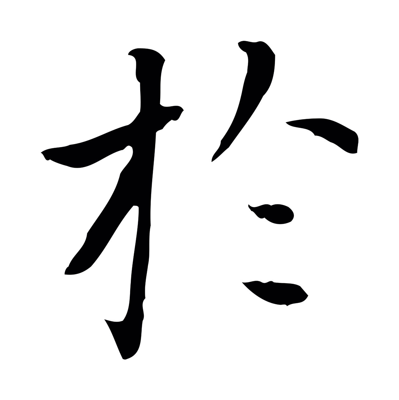 赵孟頫「於」字书法图片