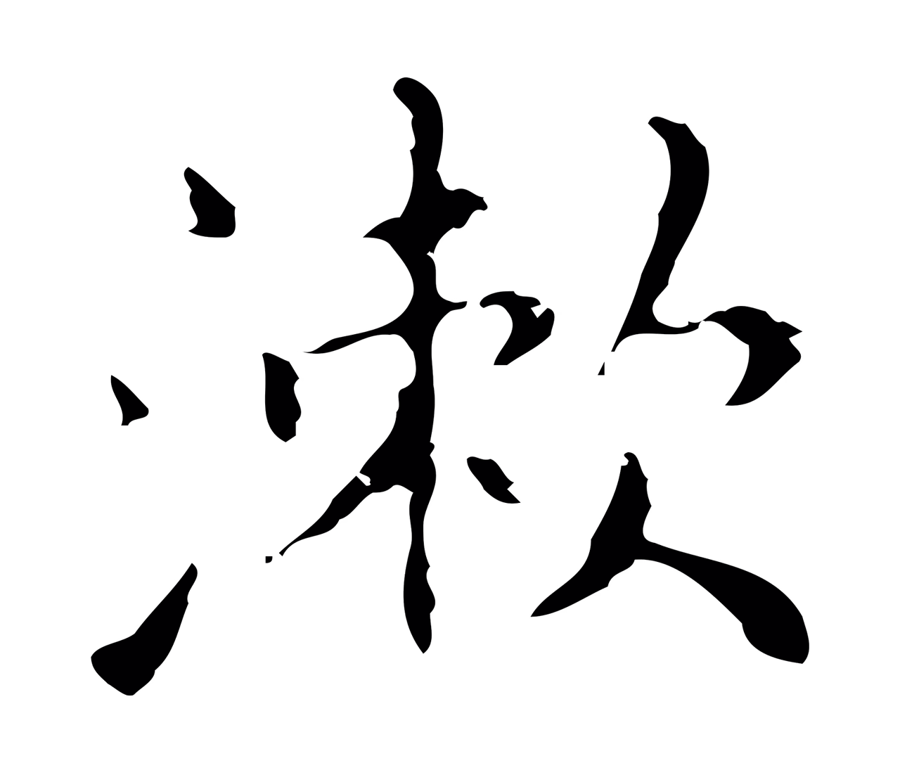 祝允明「漱」字书法图片