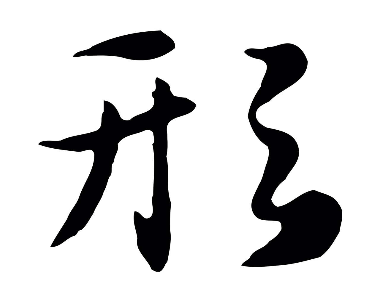 饶介「形」字书法图片
