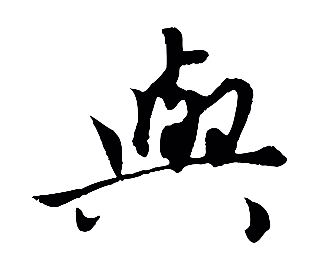 赵孟頫「與」字书法图片
