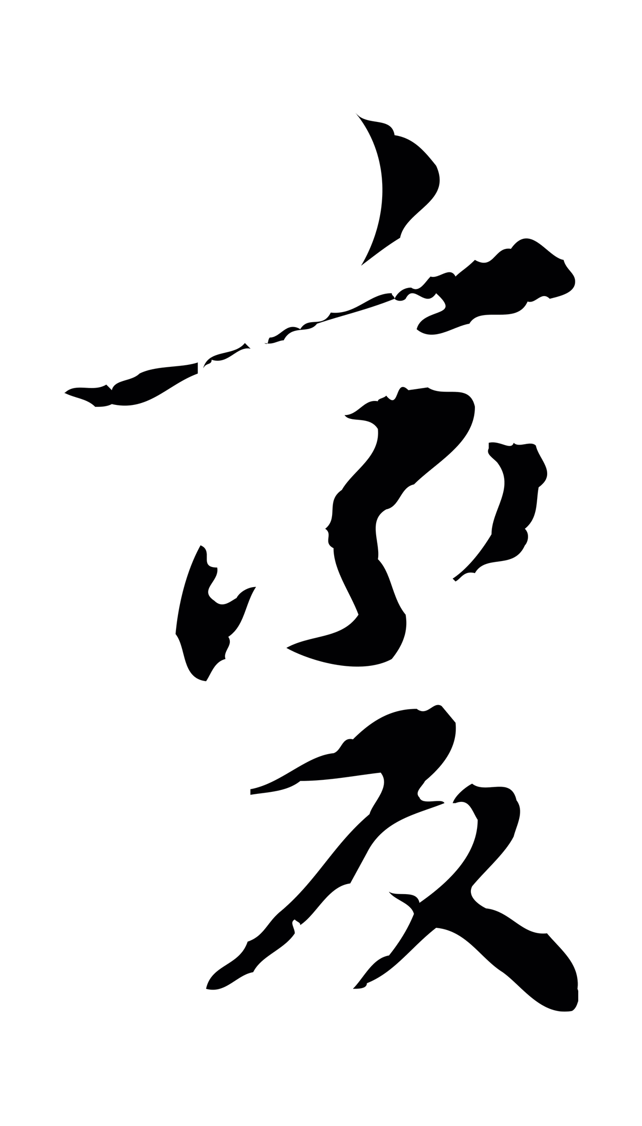 董其昌「變」字书法图片