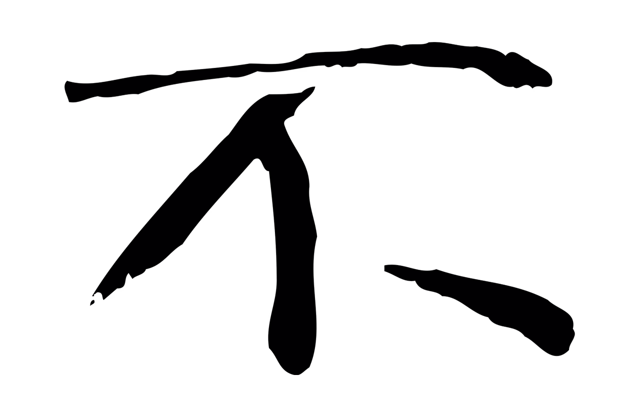米芾「不」字书法图片