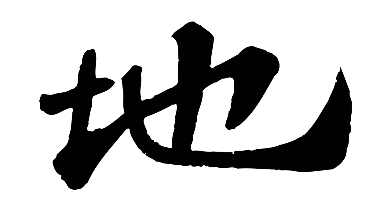 苏轼「地」字书法图片
