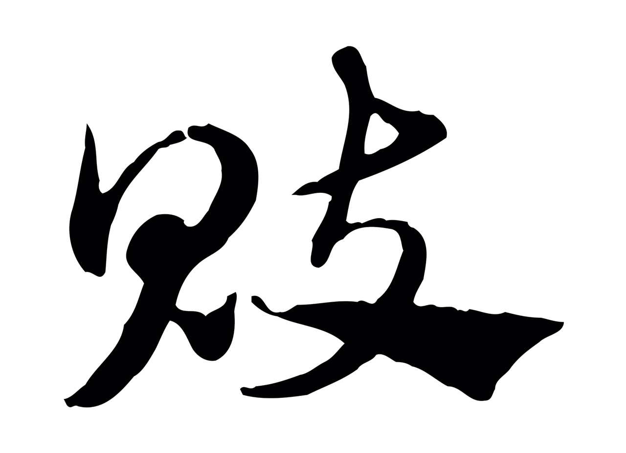 赵孟頫「魃」字书法图片