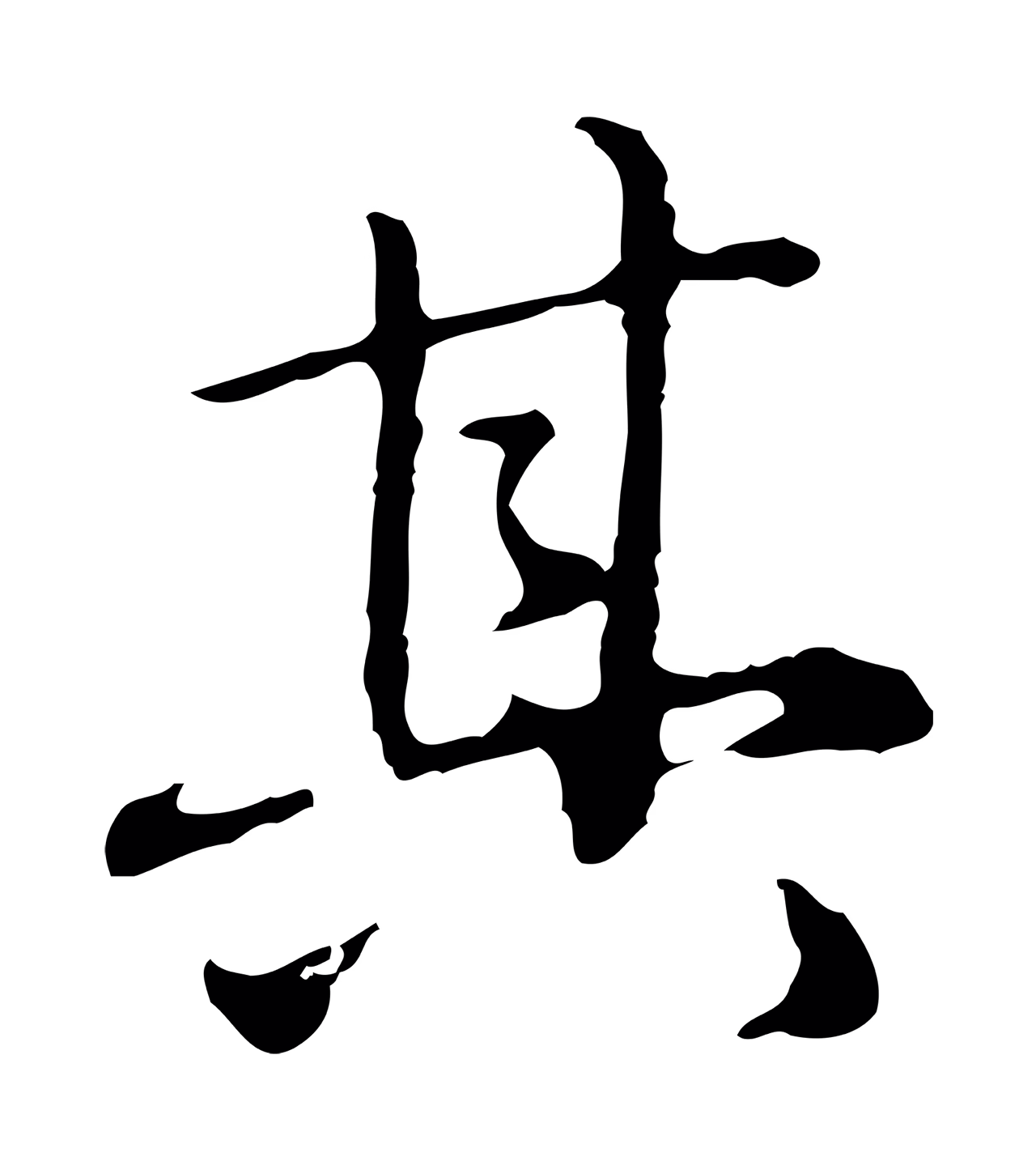 赵孟頫「其」字书法图片