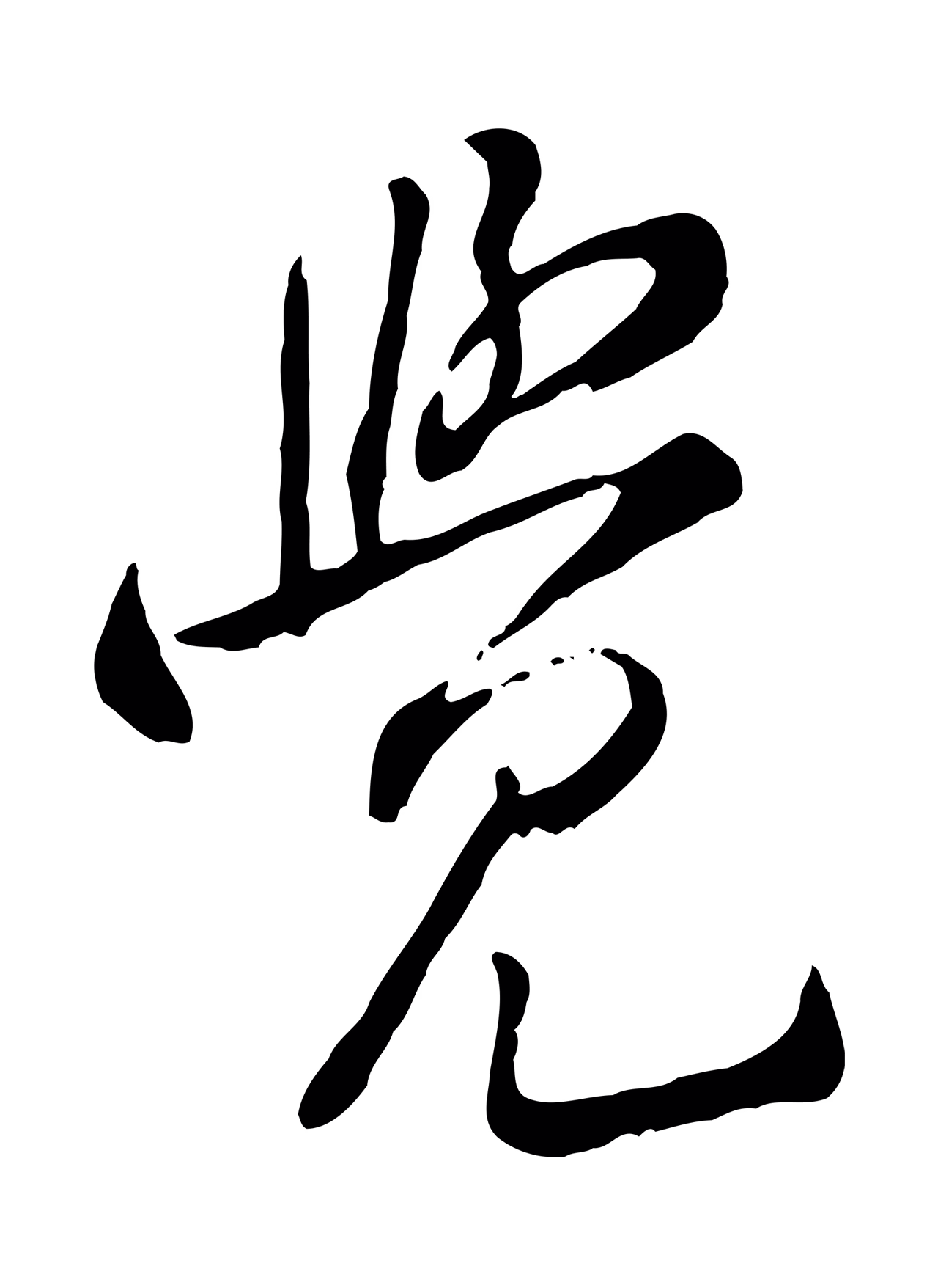黄庭坚「覺」字书法图片
