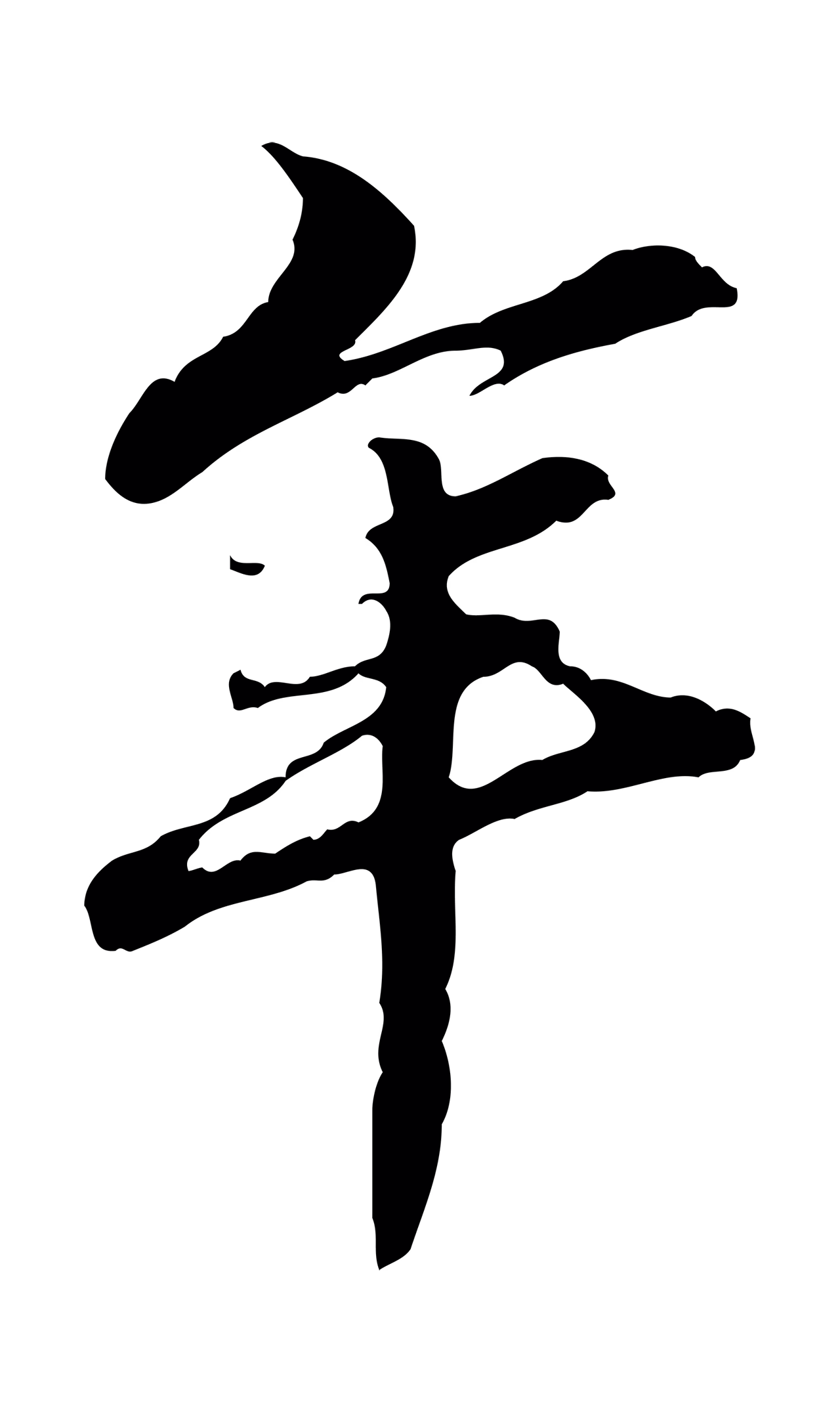 管道昇「年」字书法图片