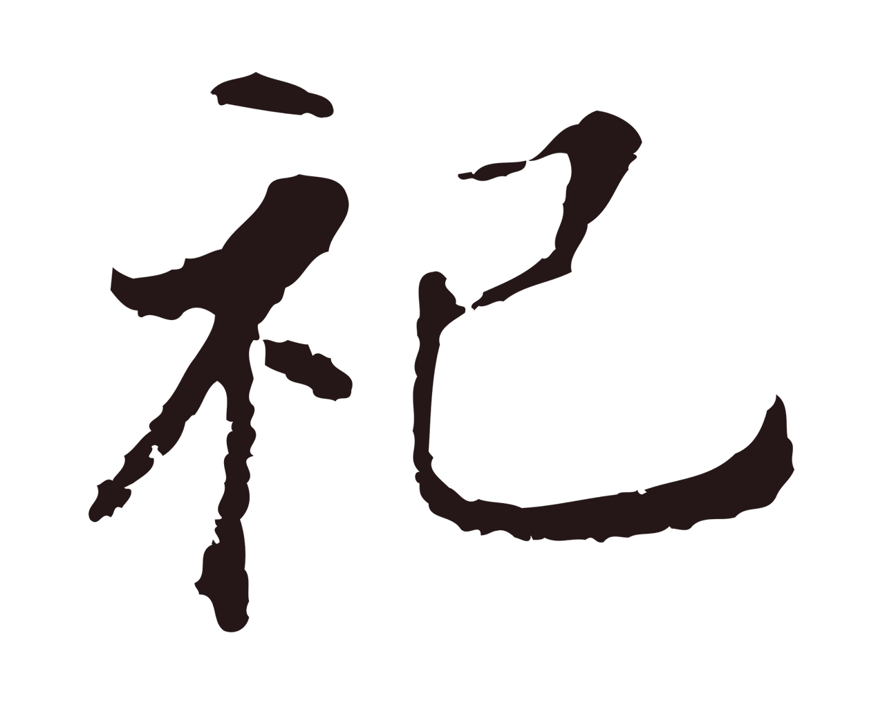 董其昌「祀」字书法图片