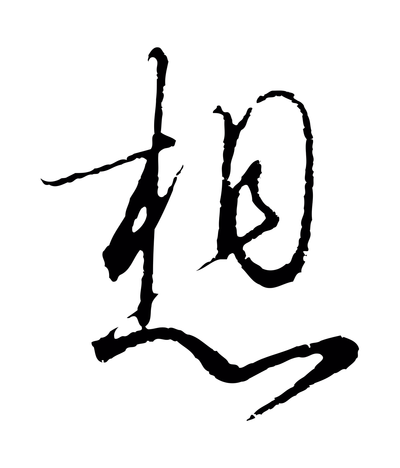 赵构「想」字书法图片