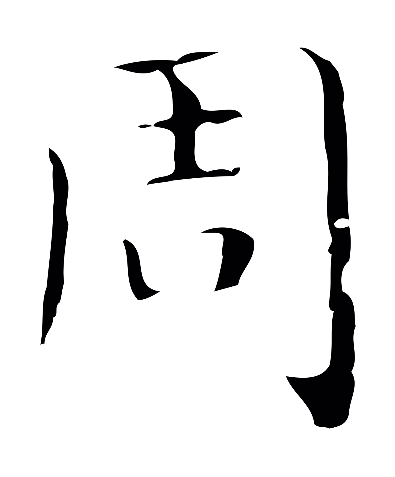 祝允明「周」字书法图片
