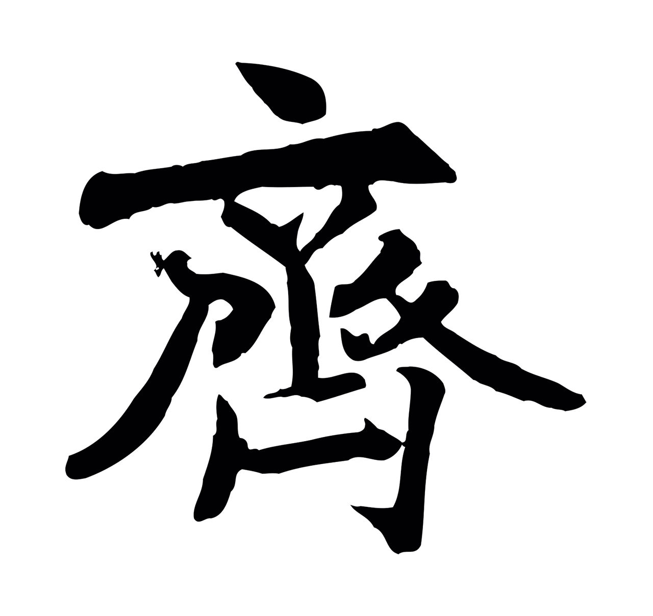褚遂良「齊」字书法图片