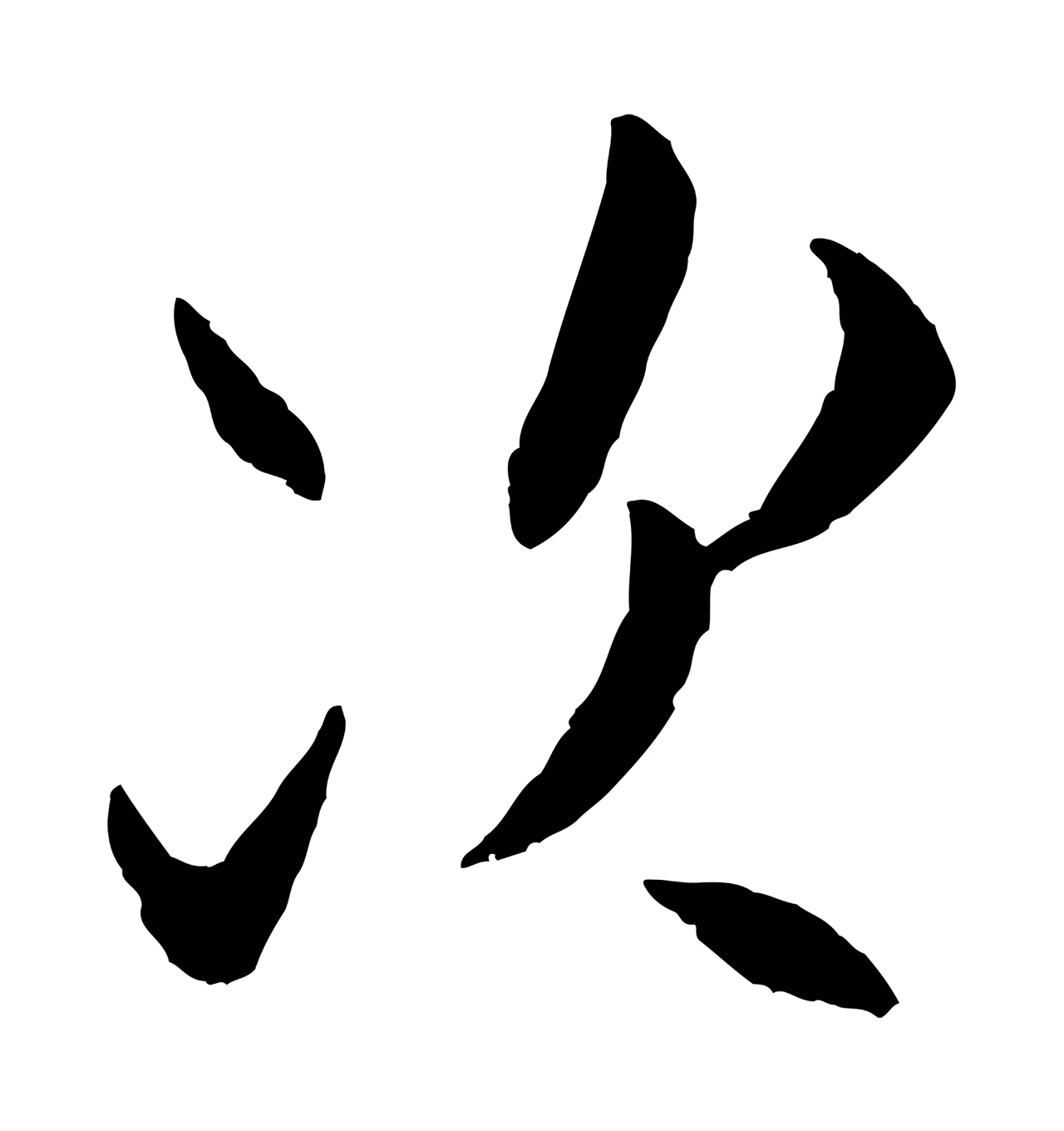 米芾「次」字书法图片