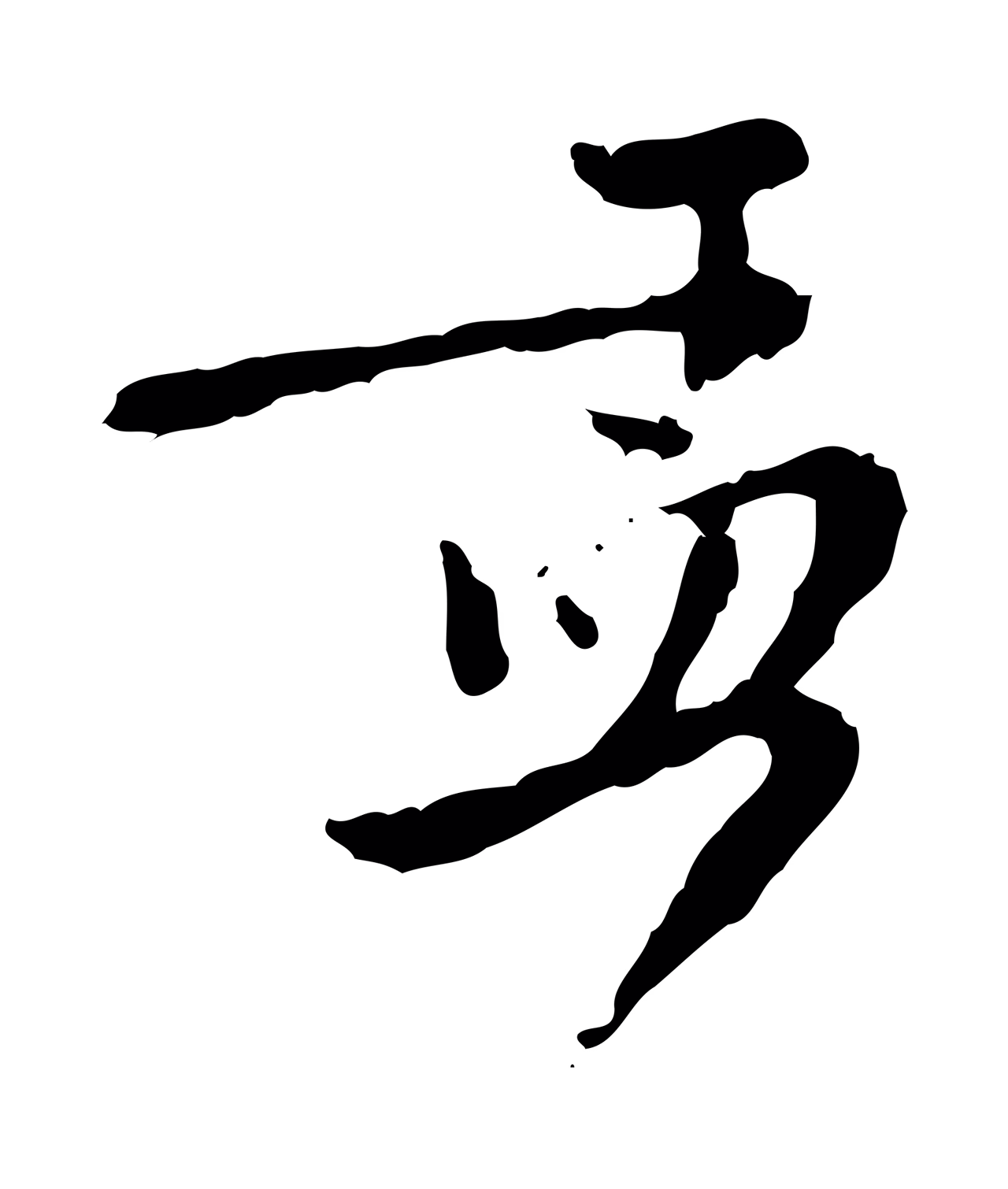 赵孟頫「孟」字书法图片