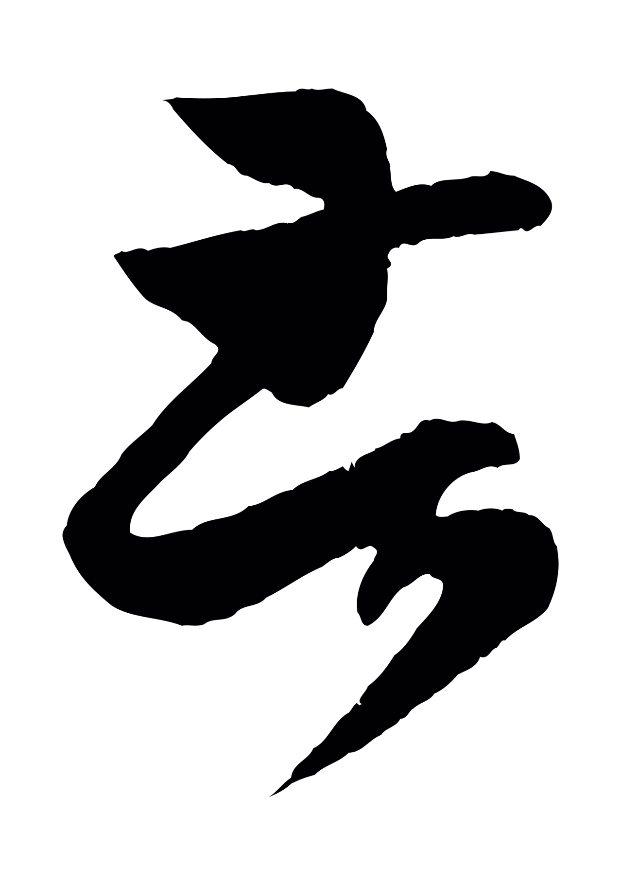 王羲之「苦」字书法图片