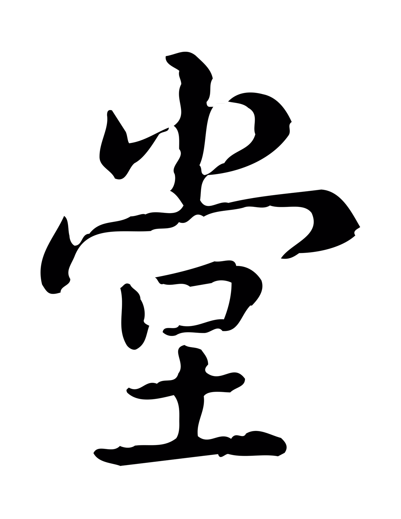 弘历「堂」字书法图片