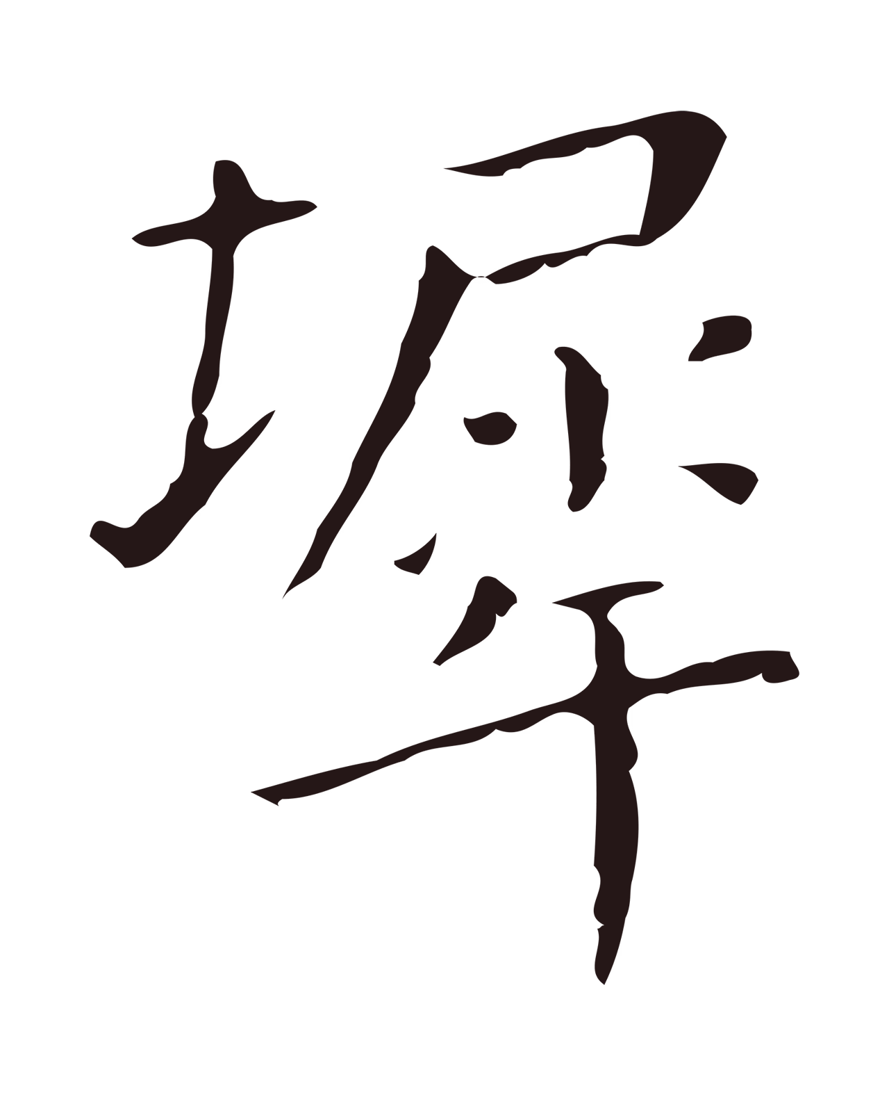 祝允明「墀」字书法图片