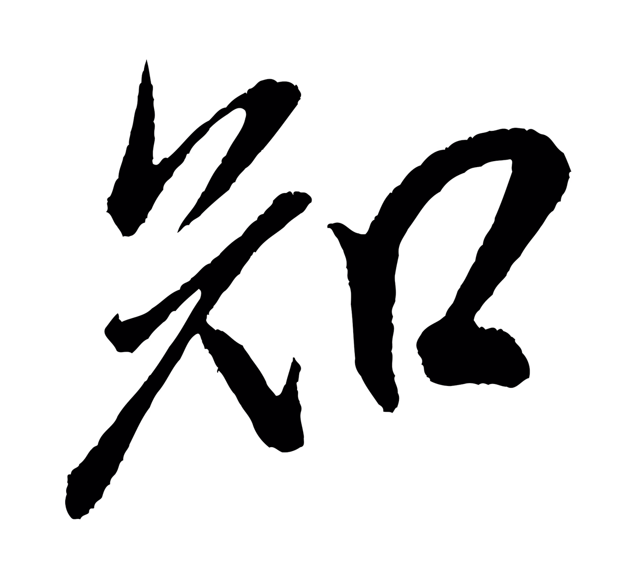 米芾「知」字书法图片