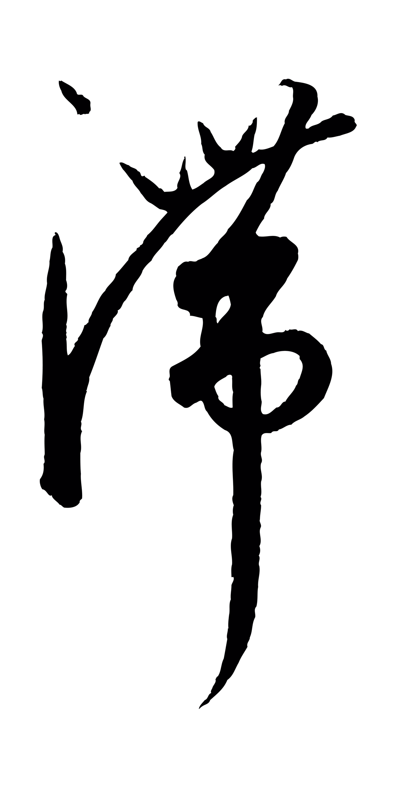 康里巎巎「滯」字书法图片