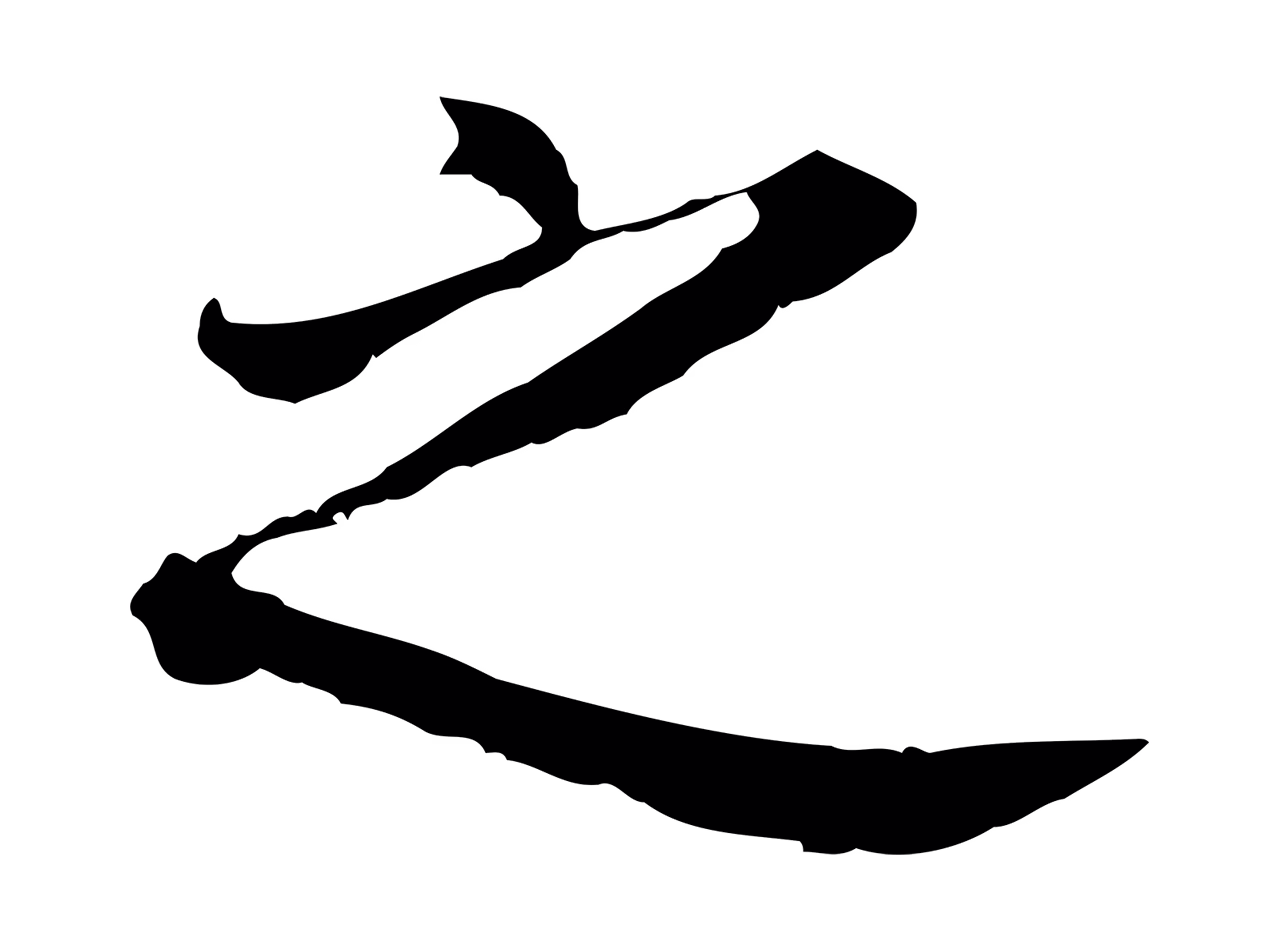 董其昌「之」字书法图片