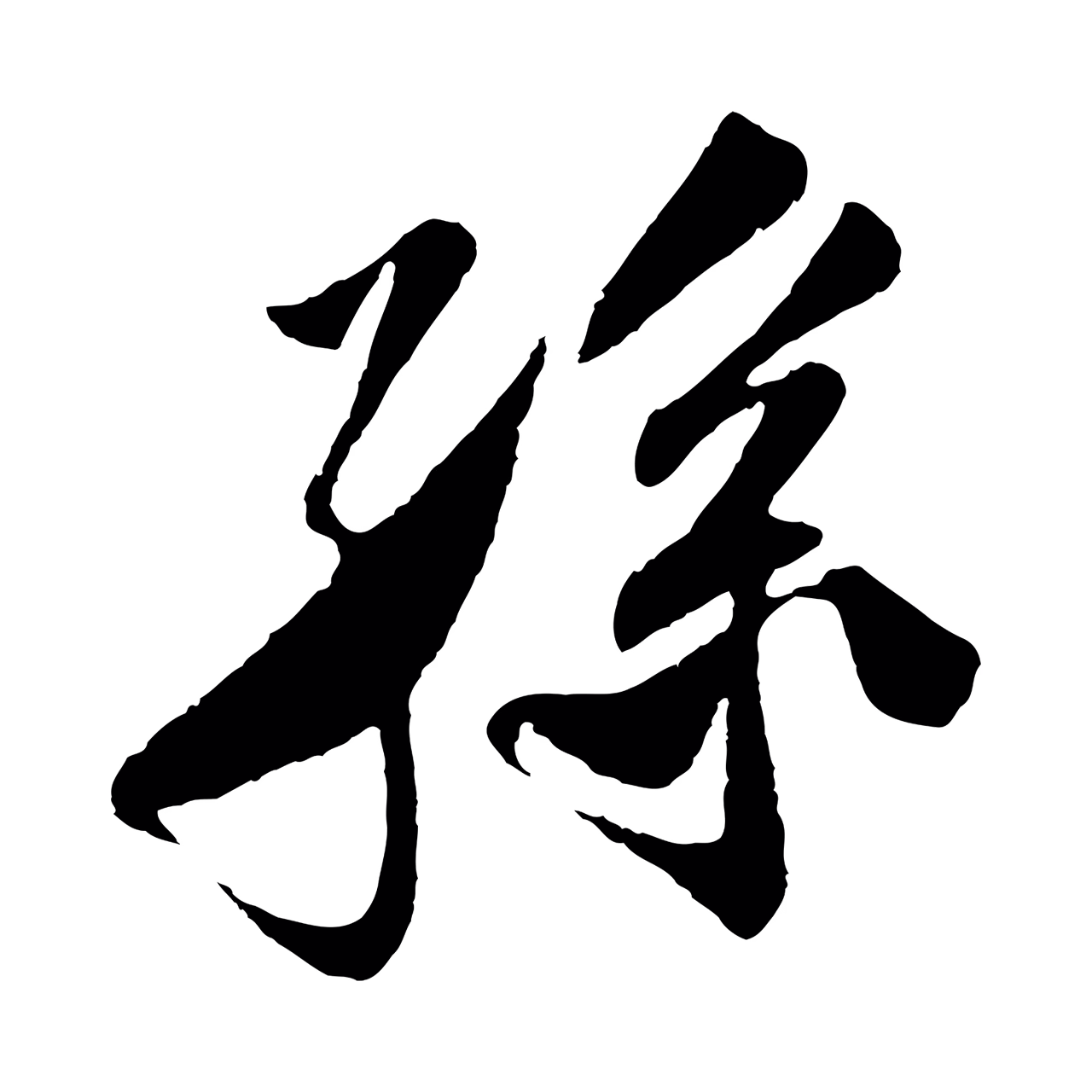 楼钥「孫」字书法图片