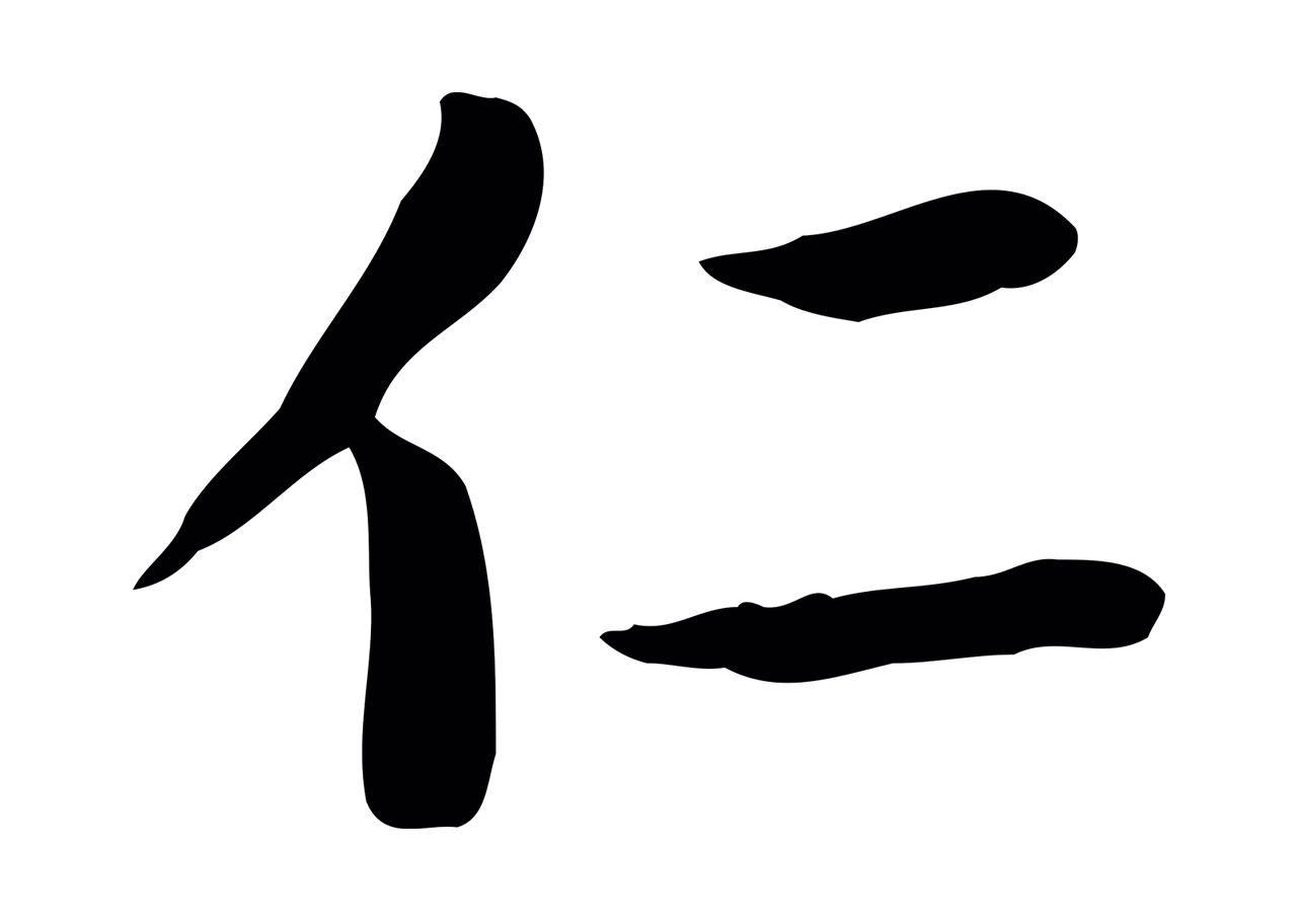 赵孟頫「仁」字书法图片