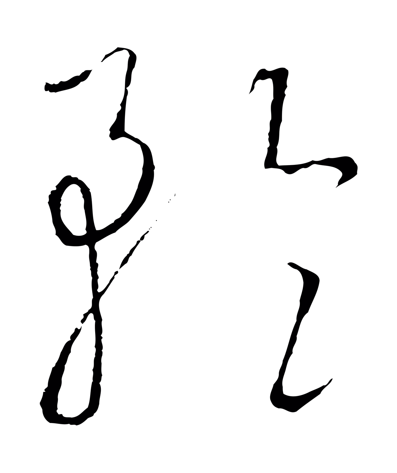 饶介「矜」字书法图片