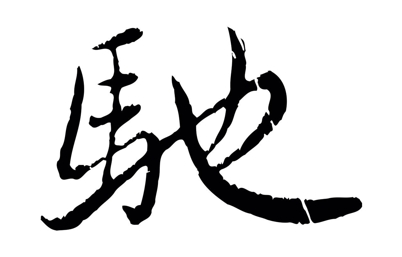 赵孟頫「馳」字书法图片