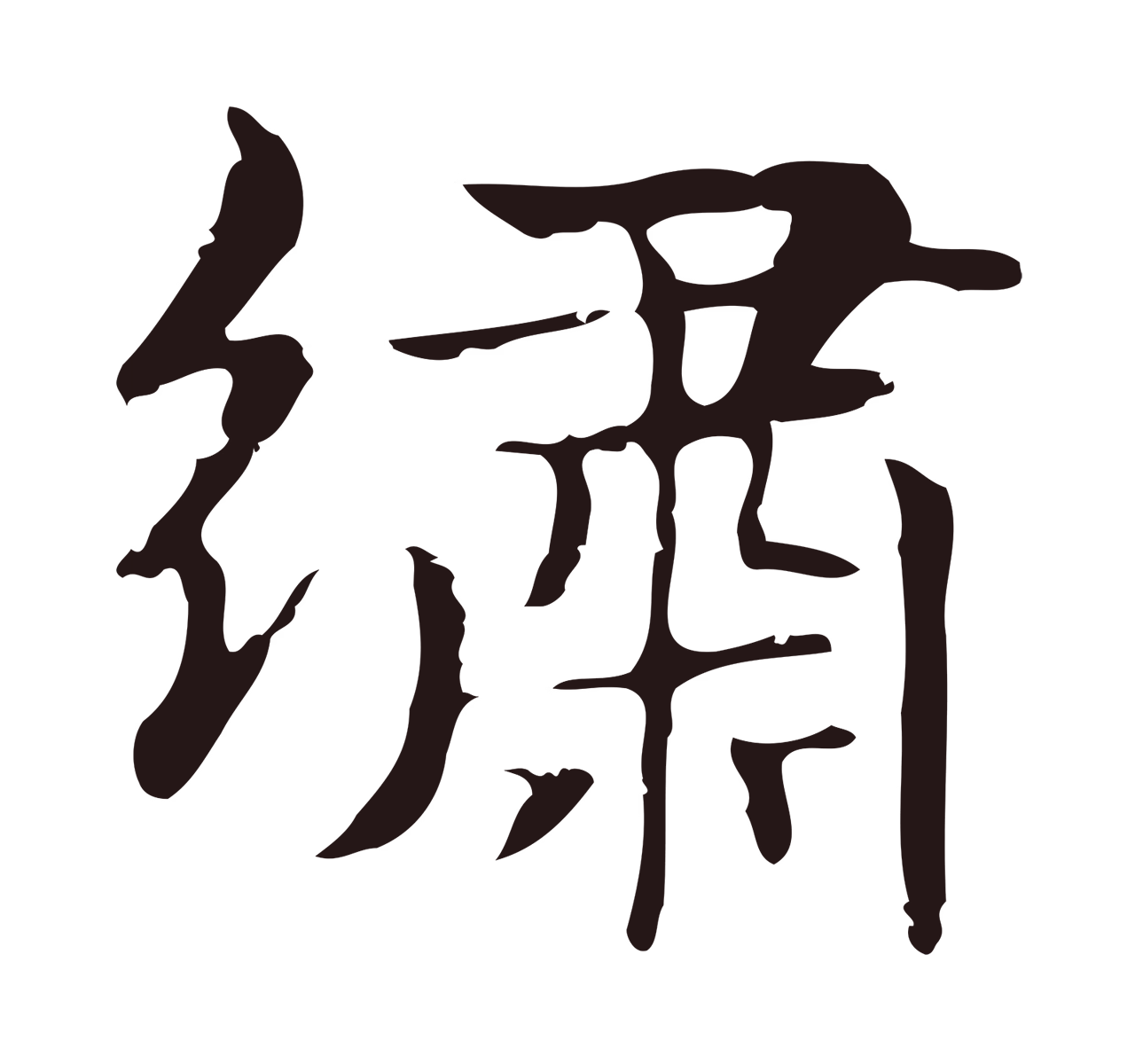 俞和「繡」字书法图片