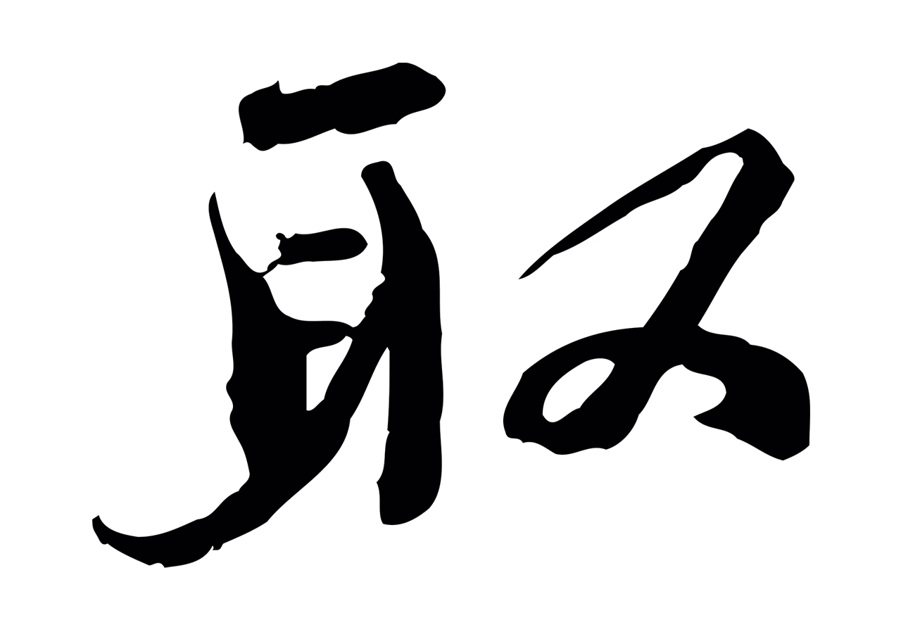 欧阳修「取」字书法图片