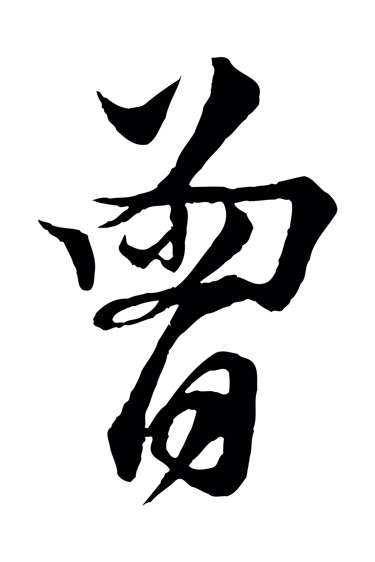 楼钥「曾」字书法图片