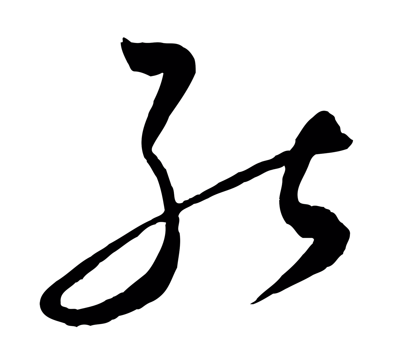 饶介「能」字书法图片