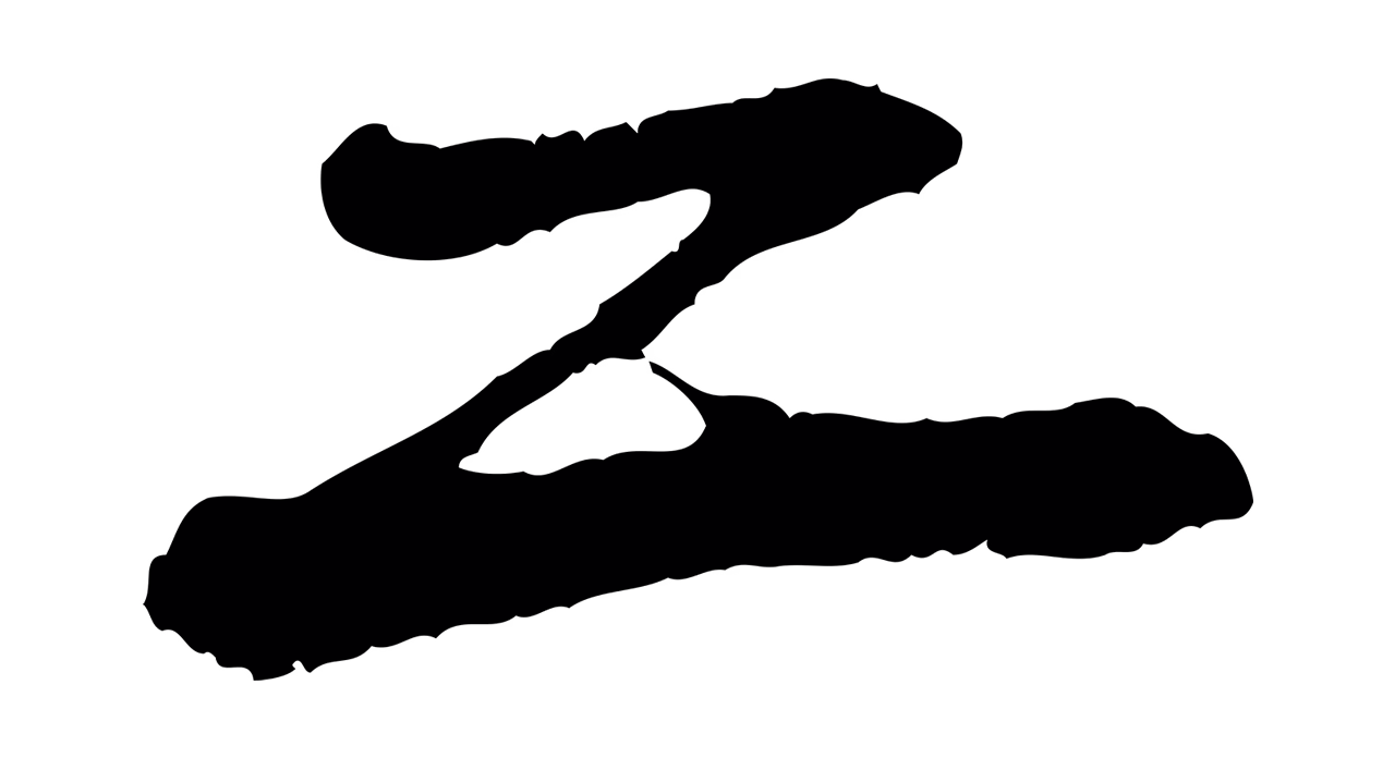 苏轼「二」字书法图片