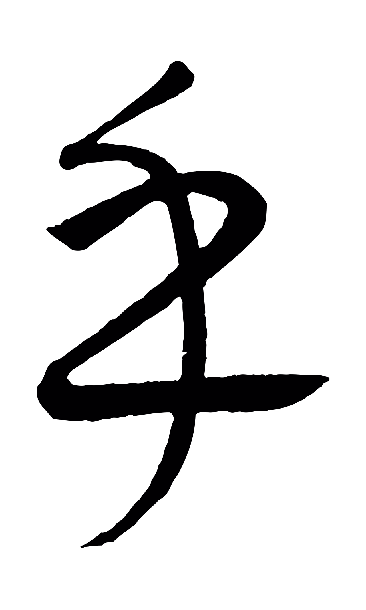 康里巎巎「乎」字书法图片