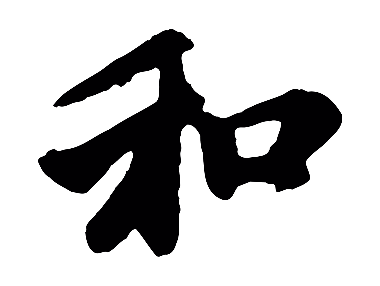 赵孟頫「和」字书法图片