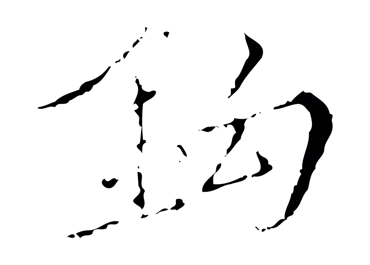 王穉登「鉤」字书法图片