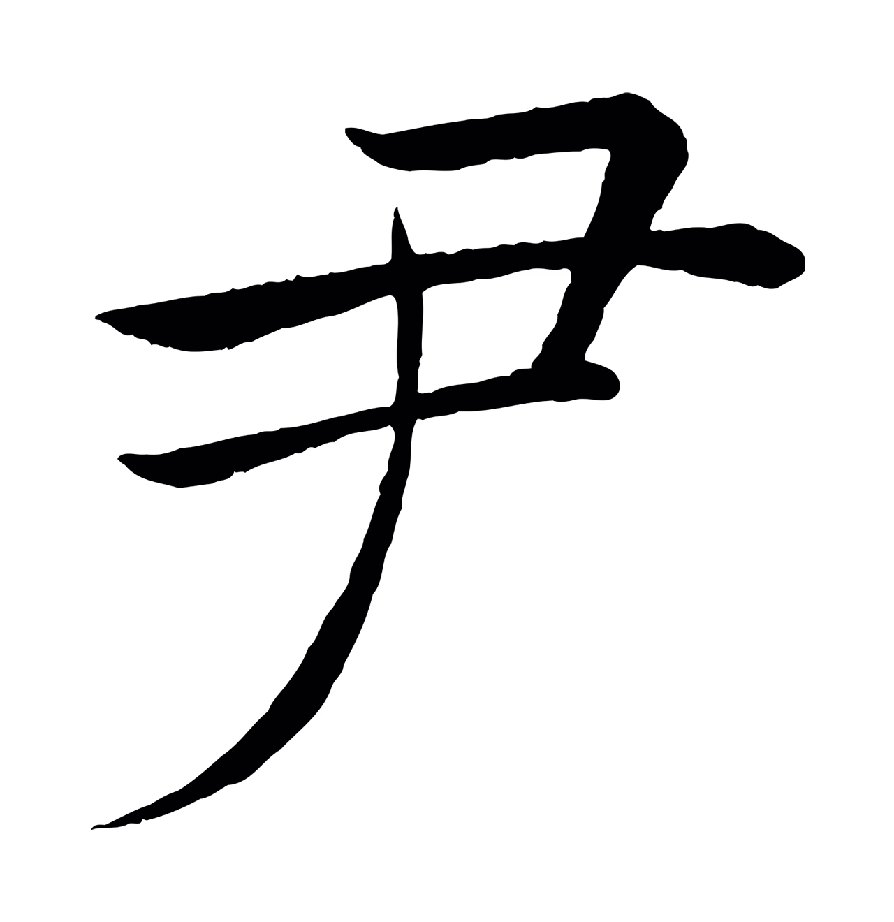 褚遂良「尹」字书法图片