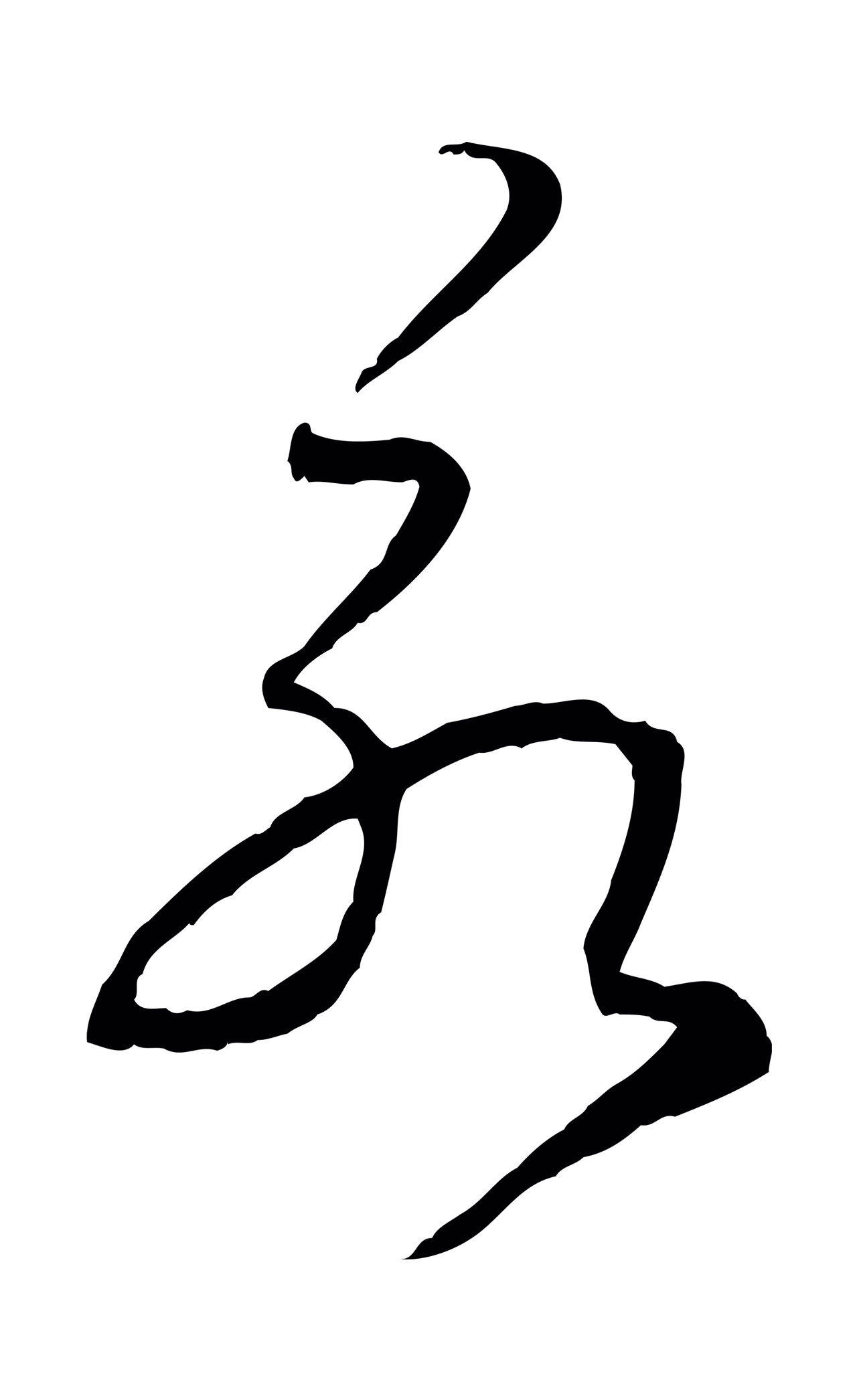 赵孟頫「永」字书法图片
